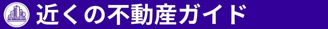 近くの不動産ガイド