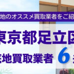 東京都足立区底地買取業者