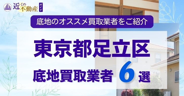 東京都足立区底地買取業者