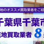 千葉県千葉市底地買取業者