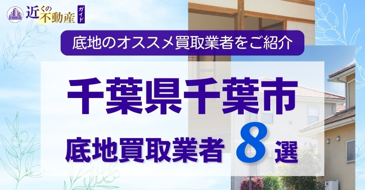 千葉県千葉市底地買取業者