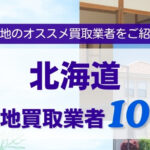 北海道地区底地買取業者