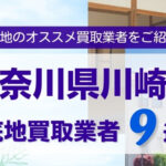 神奈川県川崎市底地買取業者