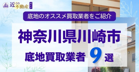 神奈川県川崎市底地買取業者