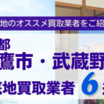 東京都三鷹市武蔵野市底地買取業者