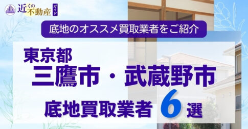 東京都三鷹市武蔵野市底地買取業者