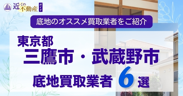 東京都三鷹市武蔵野市底地買取業者