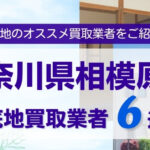 神奈川県相模原市底地買取業者