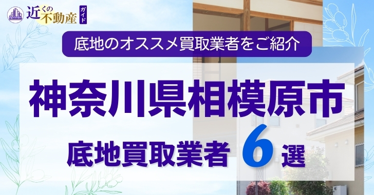 神奈川県相模原市底地買取業者