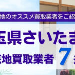 埼玉県さいたま市底地買取業者