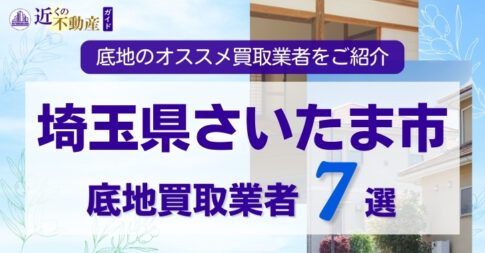 埼玉県さいたま市底地買取業者