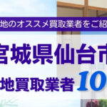 宮城県仙台市底地買取業者