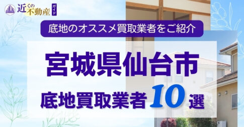 宮城県仙台市底地買取業者