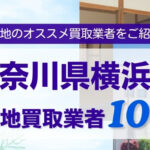 神奈川県横浜市底地買取業者