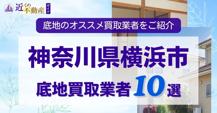 神奈川県横浜市底地買取業者