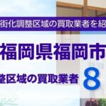 【不動産ガイド】福岡市の調整区域買取業者アイキャッチ