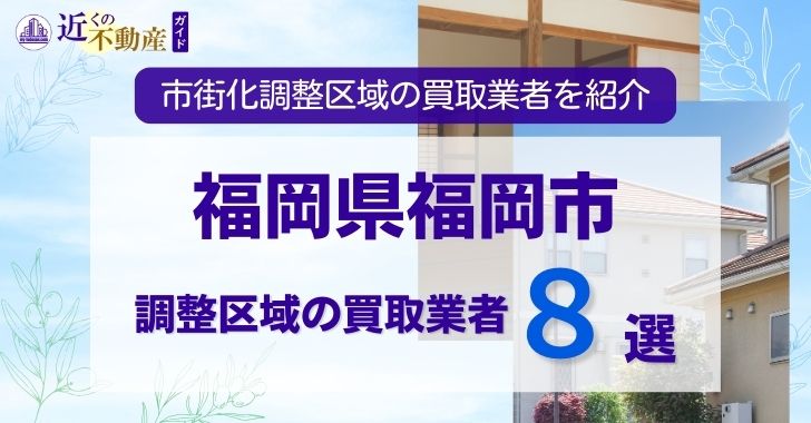 【不動産ガイド】福岡市の調整区域買取業者アイキャッチ