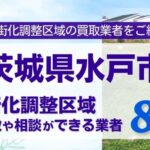 茨城県水戸市の市街化調整区域買取