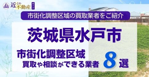 茨城県水戸市の市街化調整区域買取