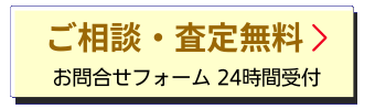売却が難しい不動産の買取お問合せ