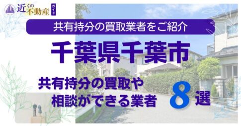 千葉県千葉市の不動産の共有持分の買取相談ができる業者を紹介する記事のアイキャッチ画像