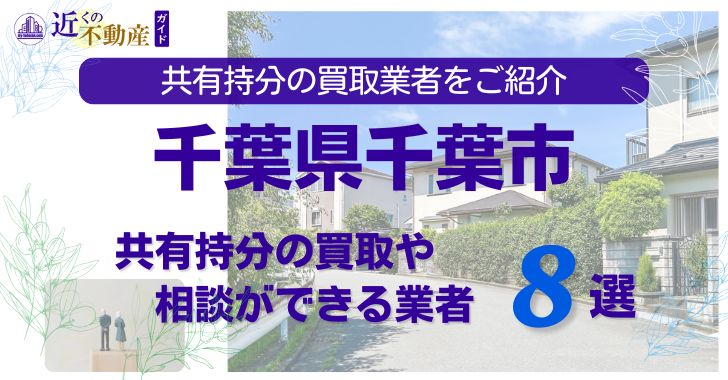 千葉県千葉市の不動産の共有持分の買取相談ができる業者を紹介する記事のアイキャッチ画像