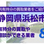 静岡県浜松市の不動産の共有持分の買取相談ができる業者を紹介する記事のアイキャッチ画像
