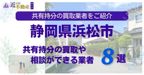 静岡県浜松市の不動産の共有持分の買取相談ができる業者を紹介する記事のアイキャッチ画像