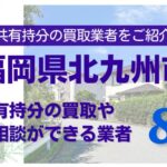 福岡県北九州の不動産の共有持分の買取相談ができる業者を紹介する記事のアイキャッチ画像