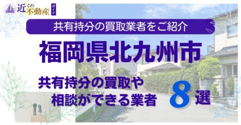 福岡県北九州の不動産の共有持分の買取相談ができる業者を紹介する記事のアイキャッチ画像