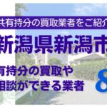 新潟県新潟市の不動産の共有持分の買取相談ができる業者を紹介する記事のアイキャッチ画像