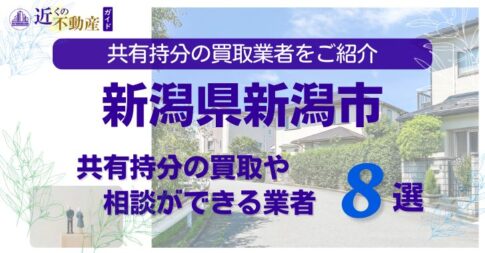 新潟県新潟市の不動産の共有持分の買取相談ができる業者を紹介する記事のアイキャッチ画像