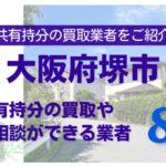 大阪府堺市の不動産の共有持分の買取相談ができる業者を紹介する記事のアイキャッチ画像