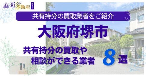 大阪府堺市の不動産の共有持分の買取相談ができる業者を紹介する記事のアイキャッチ画像