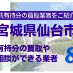 宮城県仙台市の不動産の共有持分の買取相談ができる業者を紹介する記事のアイキャッチ画像