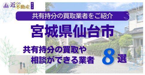 宮城県仙台市の不動産の共有持分の買取相談ができる業者を紹介する記事のアイキャッチ画像