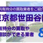 東京都世田谷区の不動産の共有持分の買取相談ができる業者を紹介する記事のアイキャッチ画像