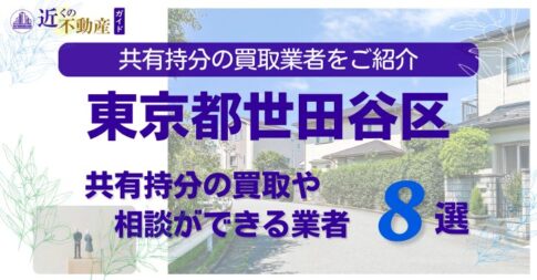 東京都世田谷区の不動産の共有持分の買取相談ができる業者を紹介する記事のアイキャッチ画像