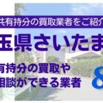 埼玉県さいたま市の不動産の共有持分の買取相談ができる業者を紹介する記事のアイキャッチ画像