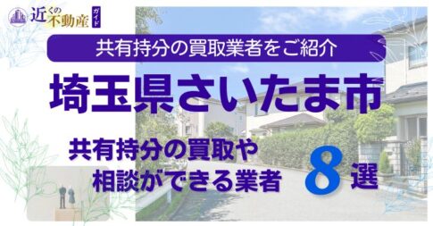 埼玉県さいたま市の不動産の共有持分の買取相談ができる業者を紹介する記事のアイキャッチ画像