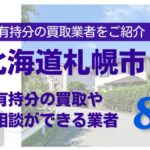 北海道札幌市の共有持分不動産の買取相談ができる業者を紹介する記事のアイキャッチ画像
