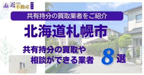 北海道札幌市の共有持分不動産の買取相談ができる業者を紹介する記事のアイキャッチ画像