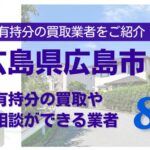 広島県広島市の共有状態の不動産の共有持分の買取相談ができる業者を紹介する記事のアイキャッチ画像