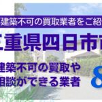 四日市市の再建築不可物件の買取の相談に応じている不動産株式会社