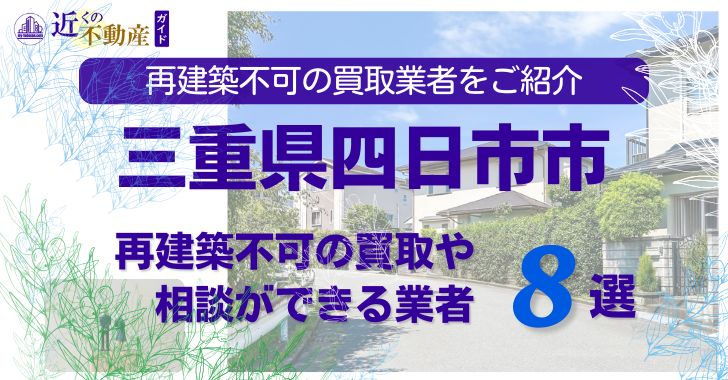 四日市市の再建築不可物件の買取の相談に応じている不動産株式会社