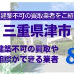 津市の再建築不可物件の買取の相談に応じている不動産株式会社