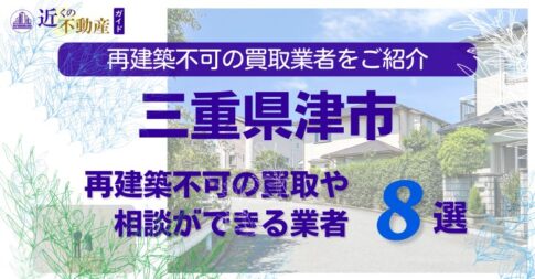 津市の再建築不可物件の買取の相談に応じている不動産株式会社