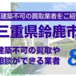 鈴鹿市の再建築不可物件の買取の相談に応じている不動産株式会社