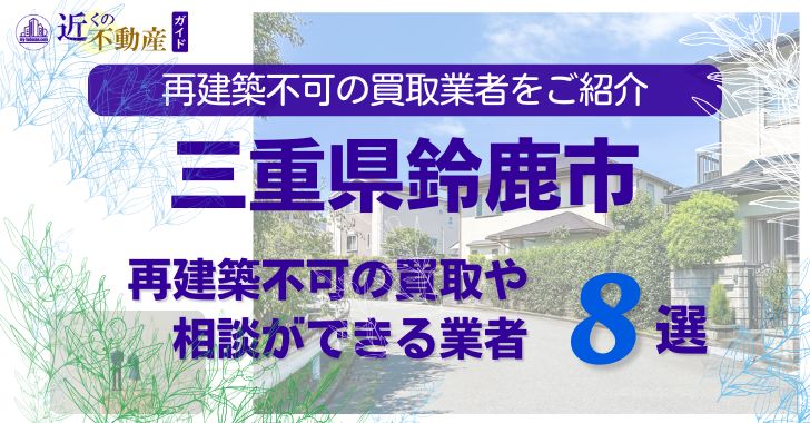 鈴鹿市の再建築不可物件の買取の相談に応じている不動産株式会社