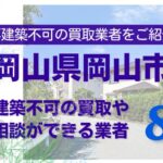 岡山市の再建築不可物件の買取の相談に応じている不動産株式会社